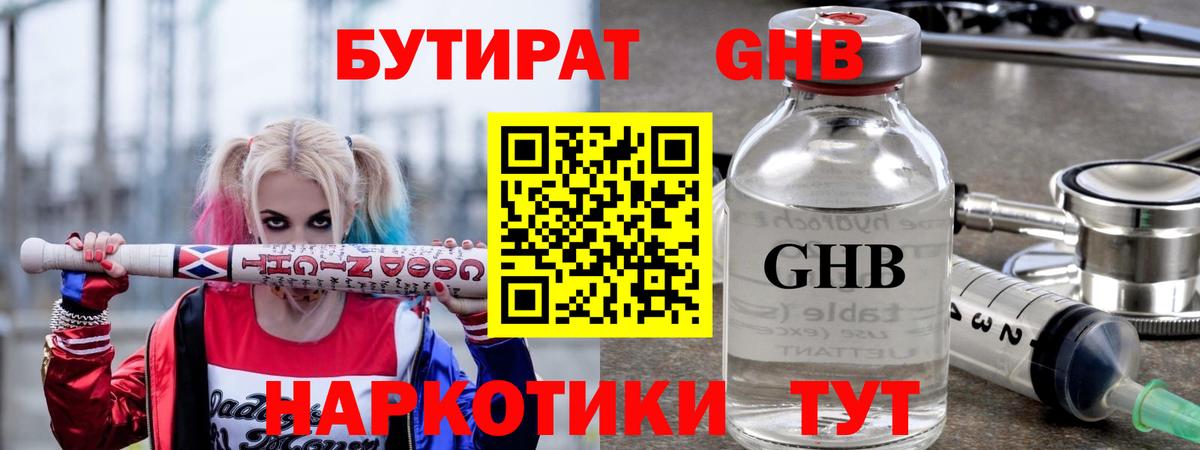Бутират GHB  Вход с VPN  Люберцы 